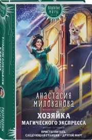 Хозяйка магического экспресса, Анастасия Милованова