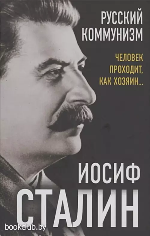Русский коммунизм. Человек проходит, как хозяин…