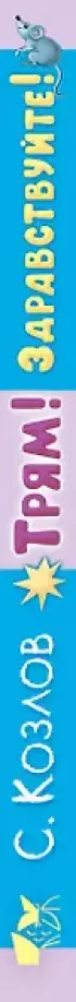  Трям! Здравствуйте! Сказки