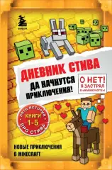 Дневник Стива. Омнибус 1. Книги 1-5. Да начнутся приключения! Дневник Стива. Омнибус 1. Книги 1-5. Да начнутся приключения!