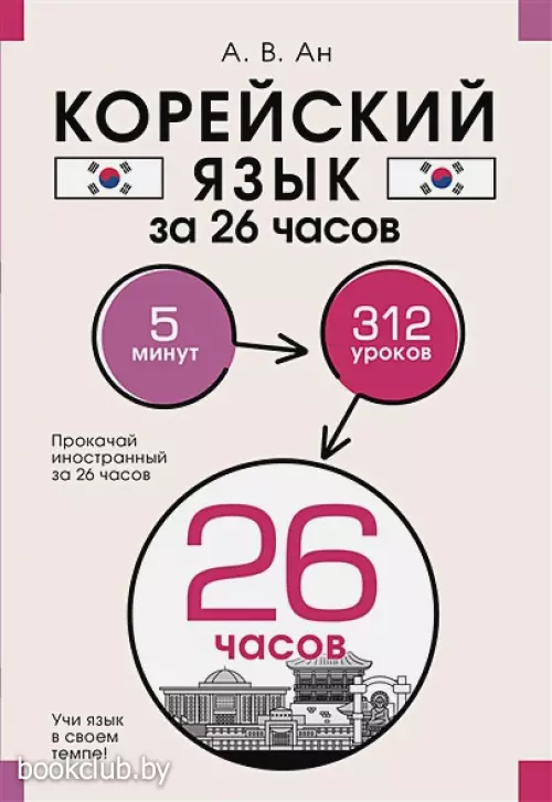 Корейский язык за 26 часов Корейский язык за 26 часов