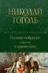  Полное собрание повестей в одном томе