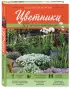 Цветники: 85 лучших композиций (новое оформление) Цветники: 85 лучших композиций (новое оформление)