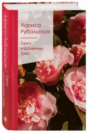 Танго утраченных грез (2021)