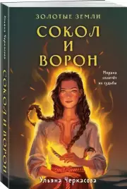 Золотые земли. Сокол и Ворон (м), Ульяна Черкасова