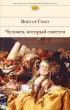 Человек, который смеется (Библиотека всемирной литературы) Человек, который смеется (Библиотека всемирной литературы)