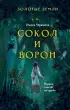 Золотые земли. Сокол и Ворон (тв)