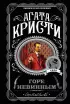 Горе невинным (м)  Горе невинным (м)