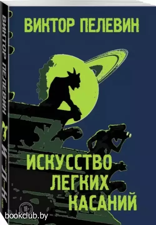 Искусство легких касаний (м)