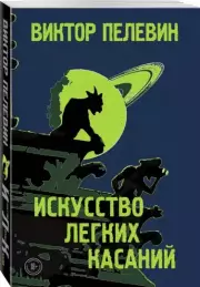 Искусство легких касаний (м)
