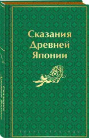 Сказания Древней Японии (лимитированный дизайн), Сандзин Садзанами