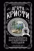 Тринадцать загадочных случаев (м) Тринадцать загадочных случаев (м)