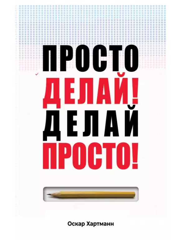 Просто делай! Делай просто! Просто делай! Делай просто!