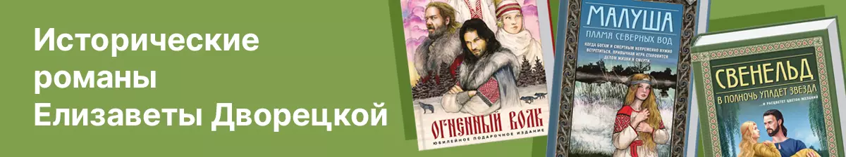 Е. Дворецкая