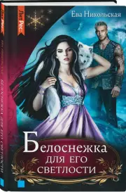 Белоснежка для его светлости, Ева Никольская