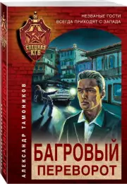 Багровый переворот (м), Александр Тамоников