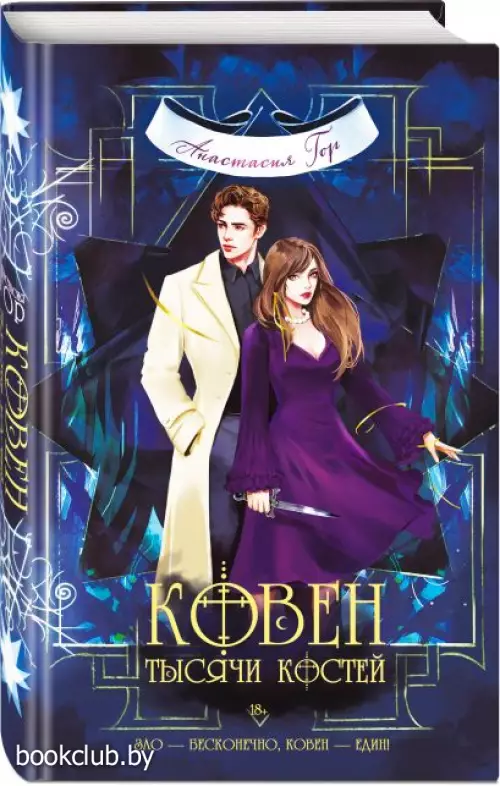  Ковен тысячи костей (тв)