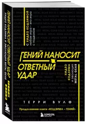 Гений наносит ответный удар. Хидео Кодзима и эволюция METAL GEAR, Терри Вулф