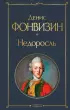 Недоросль (Всемирная литература. Новое оформление)