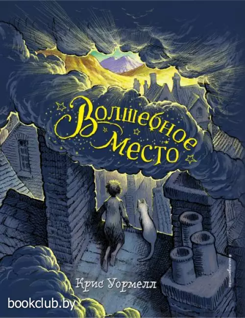 Волшебное место