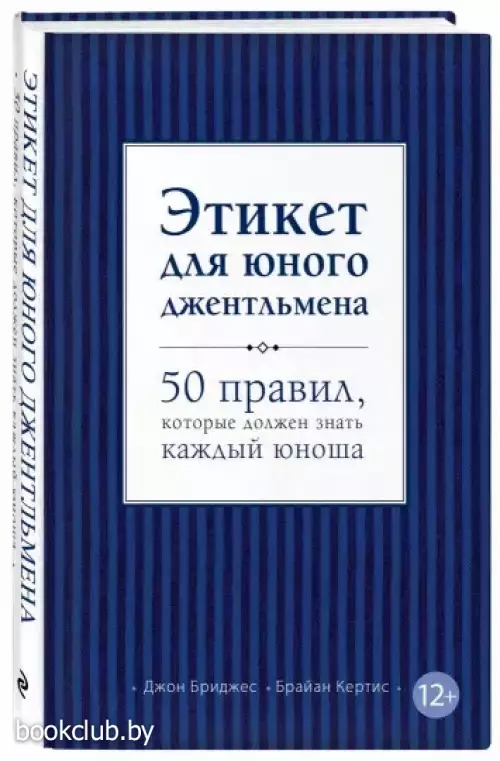 Этикет для юного джентльмена. 50 правил, которые должен знать каждый юноша