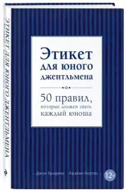 Этикет для юного джентльмена. 50 правил, которые должен знать каждый юноша