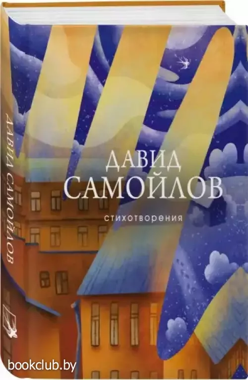 Стихотворения. Давид Самойлов (Собрание больших поэтов)