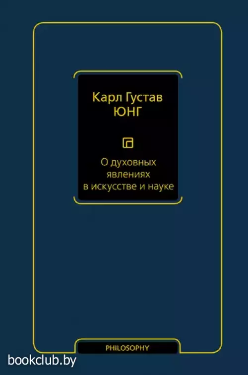 О духовных явлениях в искусстве и науке