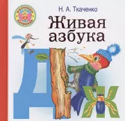 Живая азбука (48с.)