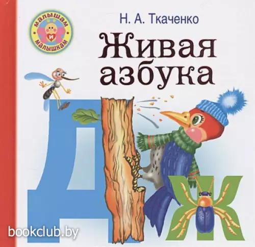 Живая азбука (48с.)