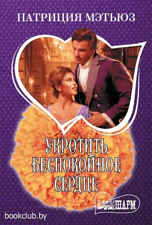  Укротить беспокойное сердце