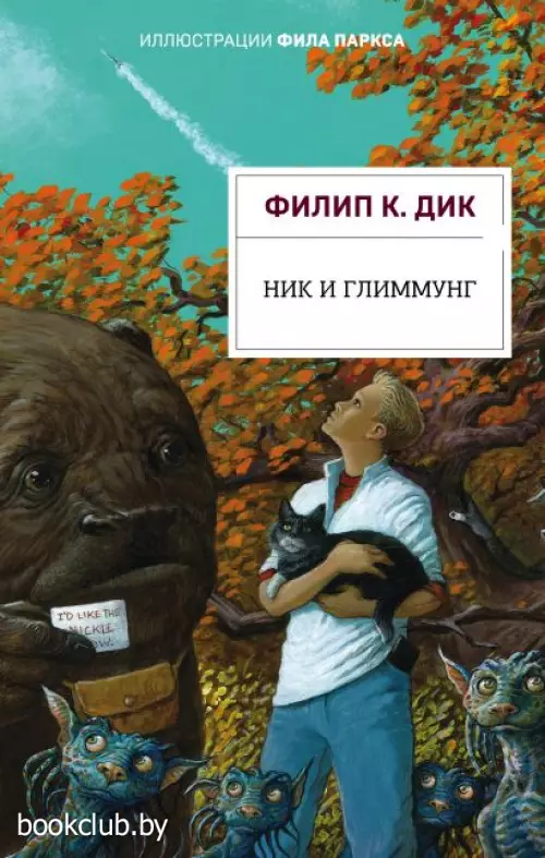 Ник и Глиммунг. Иллюстрированное издание Ник и Глиммунг. Иллюстрированное издание