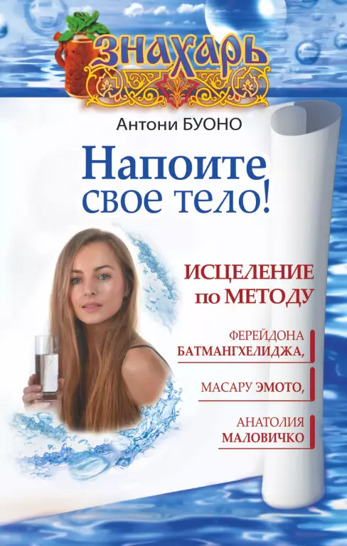Напоите свое тело! Исцеление по методу Ферейдона Батмангхелиджа, Масару Эмото Напоите свое тело! Исцеление по методу Ферейдона Батмангхелиджа, Масару Эмото