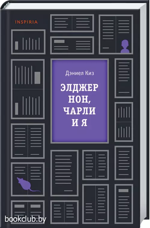 Элджернон, Чарли и я (Культовая проза Дэниела Киза)
