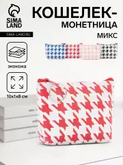 Косметичка (монетница) на молнии 10х1х8 см, МИКС