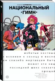 Легендарные Кайфоломы и их реальная жизнь: национальный гимн (мягкая), Джерард-Артур Уэй, Саймон Шон