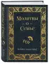 Молитвы о семье (Православная библиотека) Молитвы о семье (Православная библиотека)
