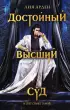  Достойный высший суд (2022)