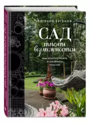 Сад тысячи возможностей. Как благоустроить и озеленить участок