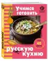 Учимся готовить русскую кухню
