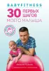 Babyfitness. 30 первых шагов моего малыша