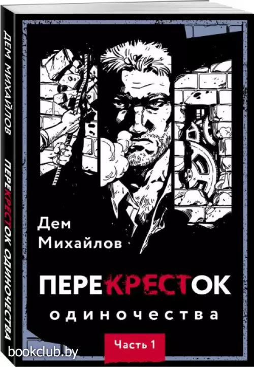 ПереКРЕСТок одиночества. Часть 1