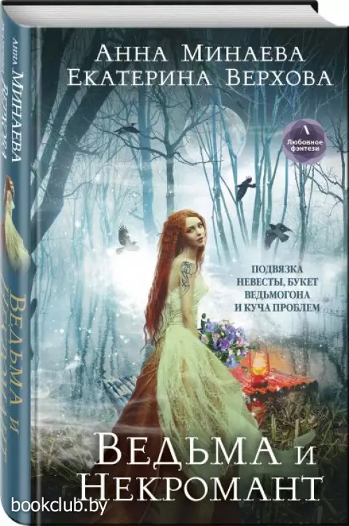 Ведьма и Некромант