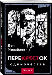 ПереКРЕСТок одиночества. Часть 1, Дем Михайлов