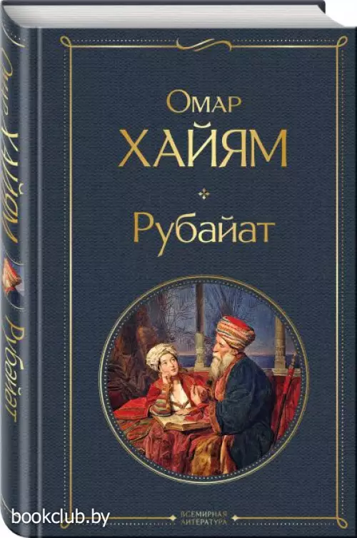 Рубайат (Всемирная литература. Новое оформление)