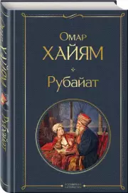 Рубайат (Всемирная литература. Новое оформление)