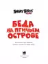 Angry Birds. Беда на Птичьем острове