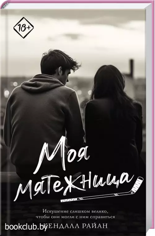 Моя мятежница (Запретное желание)