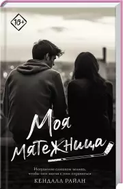 Моя мятежница (Запретное желание)