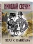 Пуля с Кавказа
